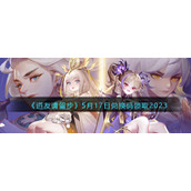 《道友请留步》5月17日兑换码领取2023