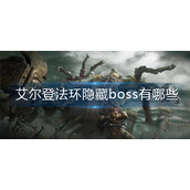 艾尔登法环隐藏boss有哪些