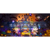 迷你世界黑龙怎么打