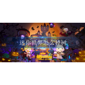 迷你世界怎么种树