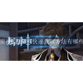 原神2.7原石快速获取方法有哪些