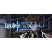 原神故事构思法在哪接