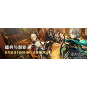 原神盛典与慧业活动邀约珐露珊玩法说明