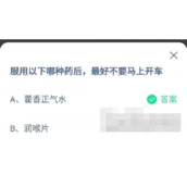 蚂蚁庄园6月18日服用以下哪种药后，最好不要马上开车