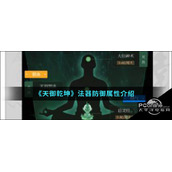 天御乾坤法器防御属性介绍