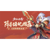 少年仙界传阵容搭配