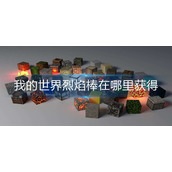 我的世界烈焰棒在哪里获得