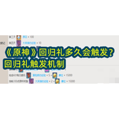 原神回归礼多久会触发(回归礼触发机制介绍)
