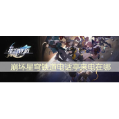 崩坏星穹铁道电话亭来电在哪