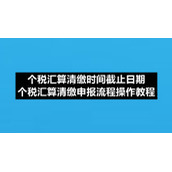 个税汇算清缴时间截止日期个税汇算清缴申报流程操作教程