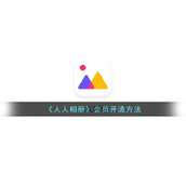 《人人相册》会员开通方法
