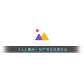 《人人相册》发件地址设置方法
