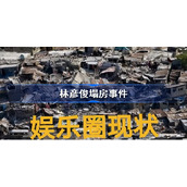 林彦俊塌房事件-林彦俊出了什么事