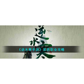 《逆水寒手游》采药职业攻略