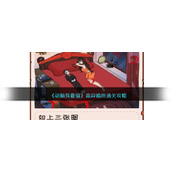 《动脑我最强》诡异婚房通关攻略