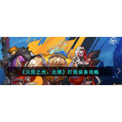 《火炬之光：无限》打造装备攻略