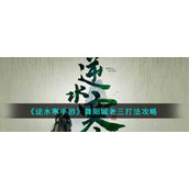 《逆水寒手游》舞阳城老三打法攻略