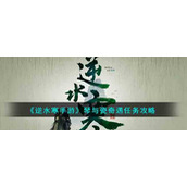 《逆水寒手游》琴与瓷奇遇任务攻略