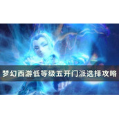 梦幻西游低等级五开怎么选择门派