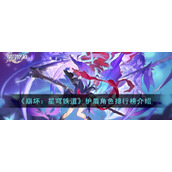 《崩坏：星穹铁道》护盾角色排行榜介绍