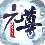 元尊下载最新版