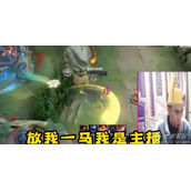 放我一马我是主播是什么意思