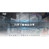 《行界》下载地址分享在哪下载