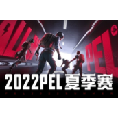 《和平精英》pel2022夏季赛什么时候开始