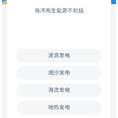 《神奇海洋》6月17日答案汇总