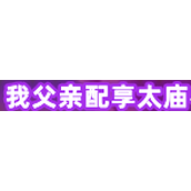 我父亲配享太庙梗详情