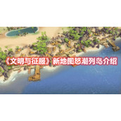 《文明与征服》新地图怒潮列岛介绍