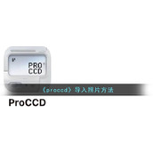 《proccd》导入照片方法