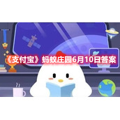 《支付宝》蚂蚁庄园6月10日答案