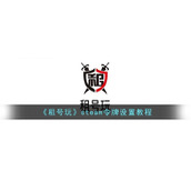 《租号玩》steam令牌设置教程