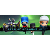 《逃跑吧少年》钻石兑换码一览2023