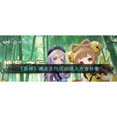 《原神》携友之行活动进入方法分享