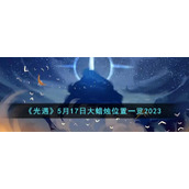 《光遇》5月17日大蜡烛位置一览2023