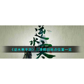 《逆水寒手游》三清鹤羽地点位置一览