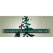 《逆水寒手游》铁衣内功PVE/PVP搭配方案