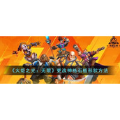 《火炬之光：无限》更改神格石板形状方法