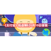 《支付宝》蚂蚁新村6月10日答案