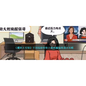 《爆笑大军师》手到病除帮助大嫂唤醒强哥通关攻略