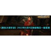 《黑色沙漠手游》2022年6月9日微信每日一题答案