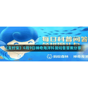 《支付宝》6月9日神奇海洋科普问答答案分享