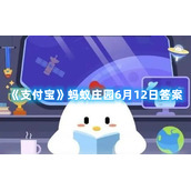 《支付宝》蚂蚁庄园6月12日答案