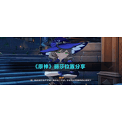 《原神》丽莎位置分享