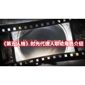 《第五人格》时光代理人联动角色介绍