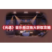《光遇》音乐商店烛火获取攻略