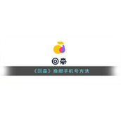 《回森》换绑手机号方法