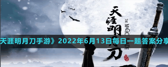 《天涯明月刀手游》2022年6月13日每日一题答案分享